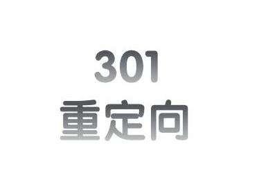西安網(wǎng)絡(luò)優(yōu)化公司:301重定向可應(yīng)用于以下這些情況 西安網(wǎng)絡(luò)優(yōu)化公司:301重定向可應(yīng)用于以下這些情況